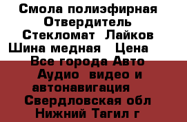Смола полиэфирная, Отвердитель, Стекломат, Лайков, Шина медная › Цена ­ 1 - Все города Авто » Аудио, видео и автонавигация   . Свердловская обл.,Нижний Тагил г.